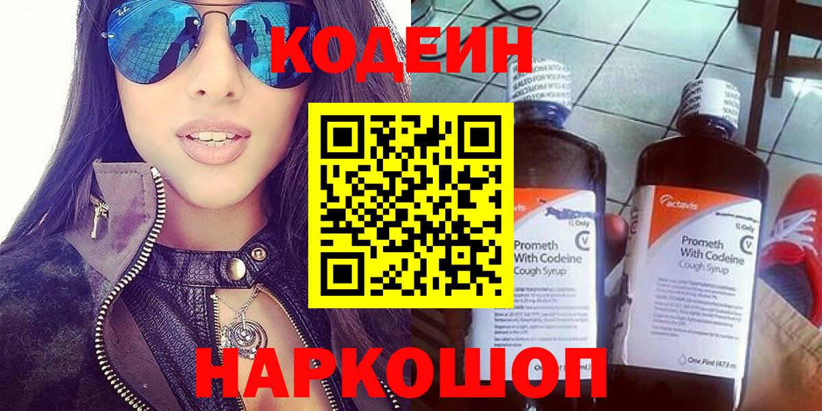 Кодеин Purple Drank Камышлов